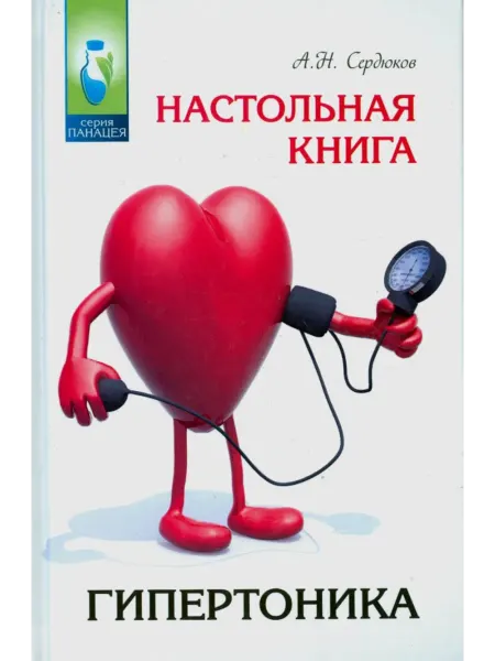 Феникс Настольная книга гипертоника