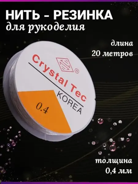 Biseroff Леска для бисера и браслетов тянущаяся нить-резинка 0,4