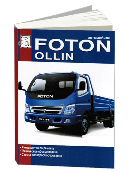 Диез Книга, ремонт Foton Ollin с двигателем 4.0