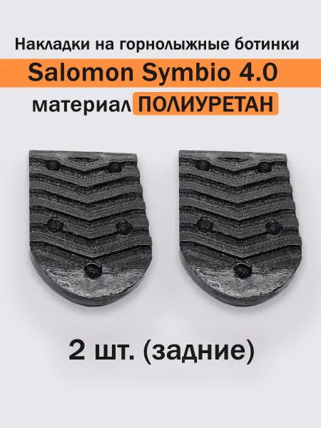 Накладка на горнолыжные ботинки Salomon Symbio 4.0 (1 шт.З)