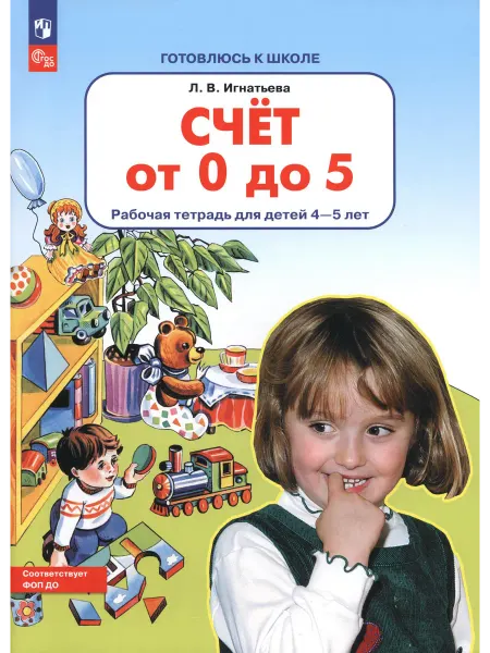 Просвещение Счет от 0 до 5. Рабочая тетрадь для детей 4-5 лет
