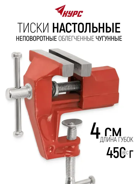 КУРС Тиски слесарные 40 мм 0,45 кг чугунные