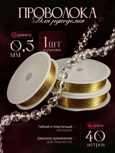 Проволока для рукоделия 0.5 мм, 40 метров, серебро