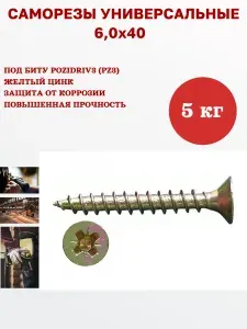 Саморез универсальный желтый 6,0 х 40 мм, 5 кг, 895 шт
