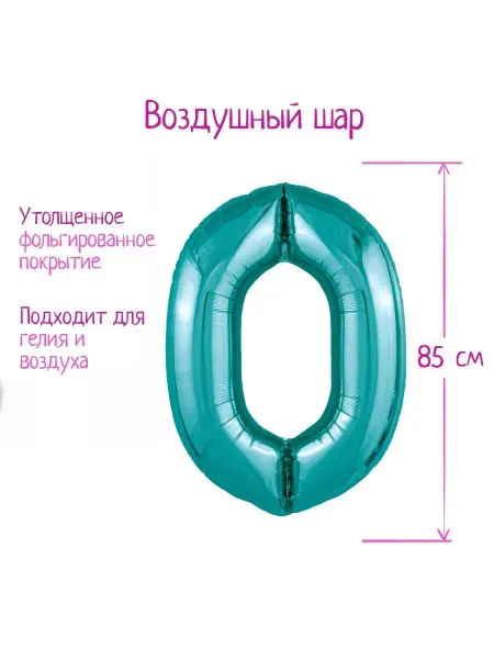 LETI Шар фольгированный 40 цифра 0