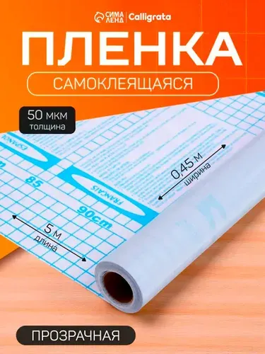 Пленка обложка для учебников, книг, тетрадей самоклеющаяся, 0,45х5 м, глянцевая прозрачная
