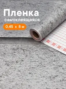 Пленка самоклеющаяся 0,45х8 м / Самоклеющаяся пленка для мебели, для кухни, для ванной, для холодильника