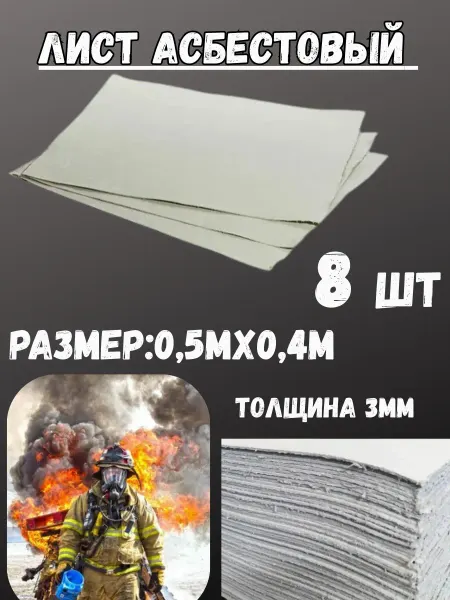 Асбест - малый лист 0 5м Х 0 4м7735-8шт