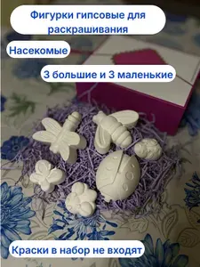 Гипсовые фигурки для раскрашивания Насекомые
