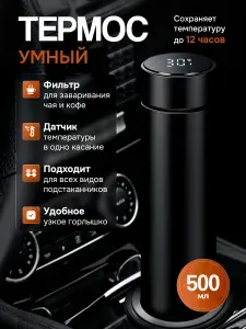 Автокружка - умный термос с датчиком температуры и ситечком. Автомобильный спортивный туристический заварочный для чая, для кофе. 0.5 литров, черный.