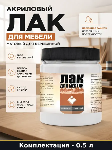 Бесцветный лак для мебели матовый акриловый водный 0.5 литра