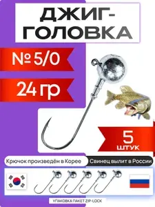Джиг головки для рыбалки 4 гр. ШАР - КОРЕЯ. Крючок - 5/0. (5 шт/уп)