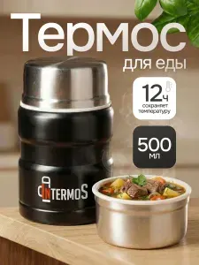 Термос для еды с широким горлом 0,5 литра, нержавеющая сталь, черный