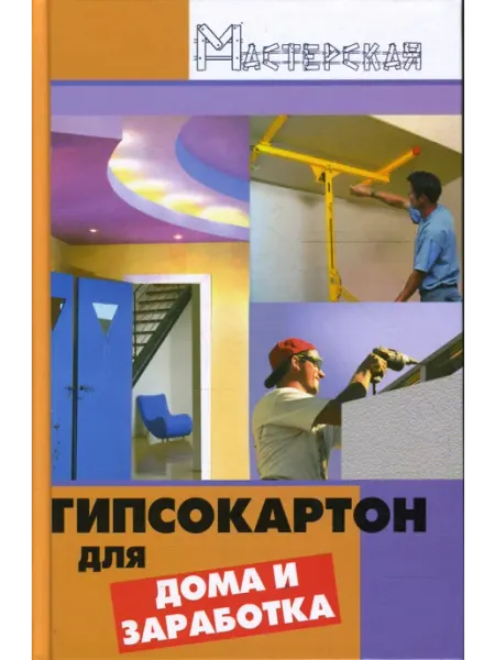 Феникс Гипсокартон для дома и заработка