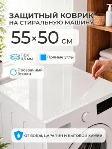 Коврик прозрачный на стиральную машину. 0.5 мм. ПВХ. 55х50 Защитная плёнка ПВХ, Гибкое стекло Прямые углы