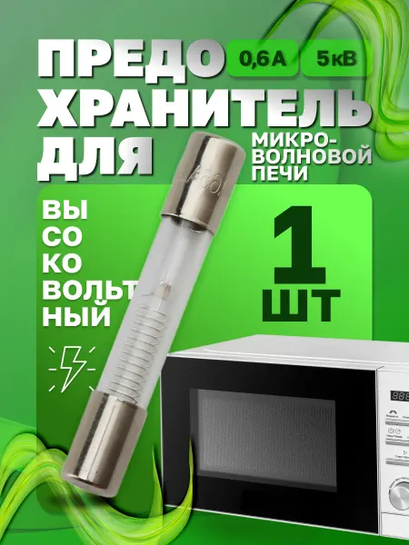 Предохранитель для микроволновой печи СВЧ 0 6А 5кВ - 1 шт
