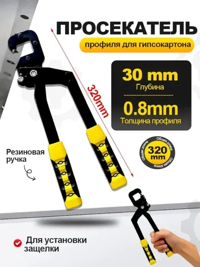 Просекатель для металлического профиля и гипсокартона
