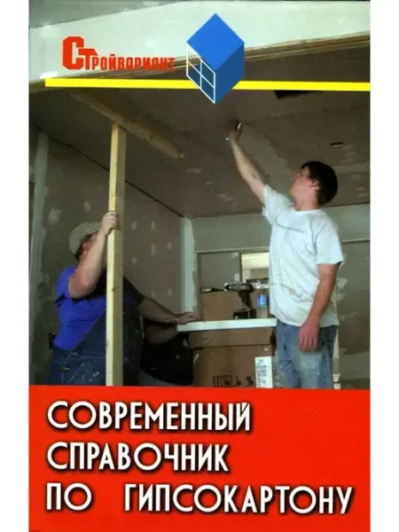 Феникс Современный справочник по гипсокартону