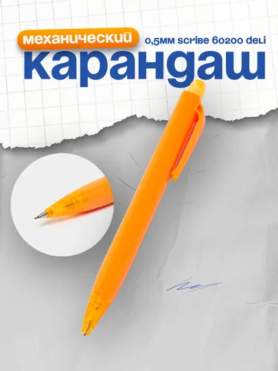 Карандаш механический, 0.5 мм, Scribe 60200 Deli