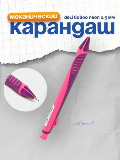 Карандаш механический Deli 60800, Neon, 0.5 мм