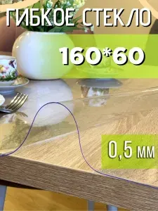 Гибкое стекло 60x160 см, толщина 0.5 мм