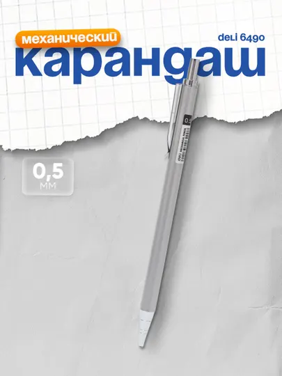 Карандаш мех. 0,5 мм 6490 Deli
