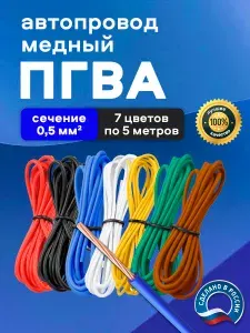 Автомобильные провода ПГВА 0,5 кв.мм, комплект 7 цветов по 5 метров