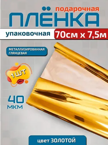 Пленка упаковочная PackGift металлизированная для упаковки цветов и подарков 0.7м х 7.5м (200гр), 1 шт