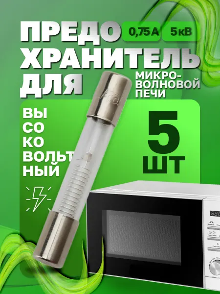Предохранитель для микроволновой печи СВЧ 0 75А 5кВ - 5 шт