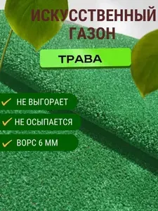 Искусственный газон коврик травка размер 0,8*0,5