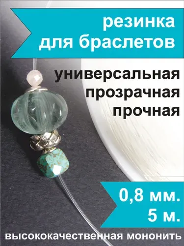 Резинка для браслетов Crystalline 0,8 мм (5 м) прочная, прозрачная, эластичная нить, леска для бисера, браслетов, спандекс