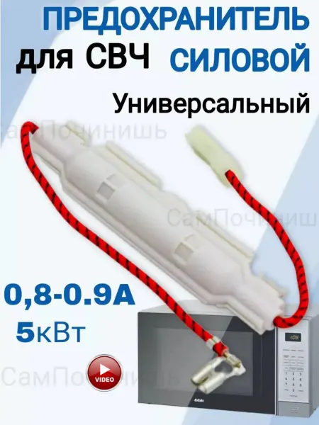 Предохранитель силовой для микроволновой печи свч 0.8A 5кВт