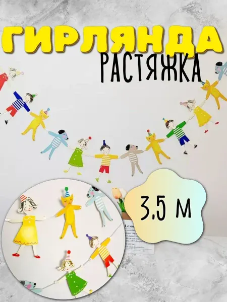 Гирлянда в детский сад декор для детского праздника