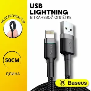 Кабель короткий для айфон 0.5 м Baseus Lightning, провод для iphone, шнур
