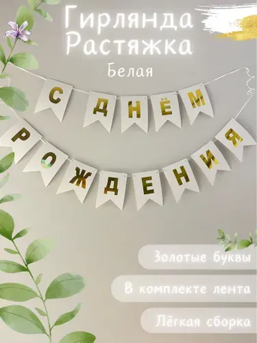 Гирлянда растяжка черная С днем рождения