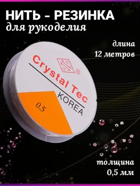 Biseroff Леска для бисера и браслетов тянущаяся нить-резинка 0,5