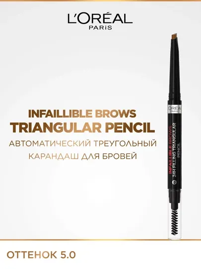 L'Oreal Paris Карандаш для бровей INFAILLIBLE Brows Triangular Pencil, оттенок 5.0, коричневый