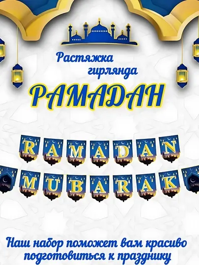 Растяжка гирлянда "Рамадан Мубарак"