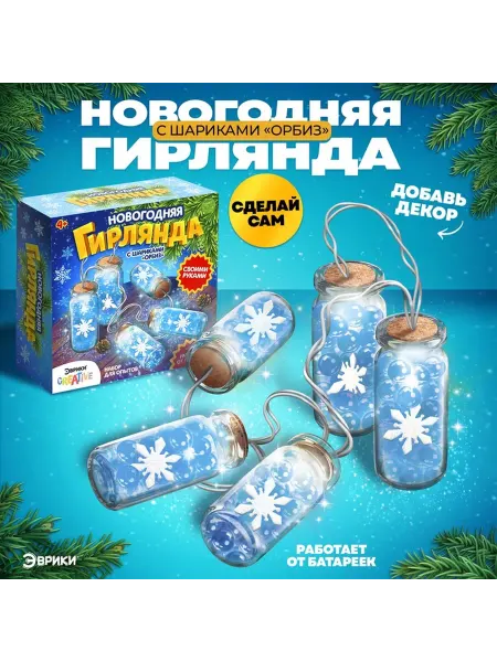 Набор для опытов «Новогодняя гирлянда» снежинки и шарики