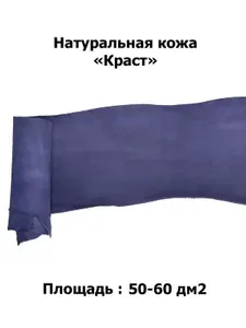 Натуральная кожа краст синий (шкура) 0,5-0,6 м. кв.