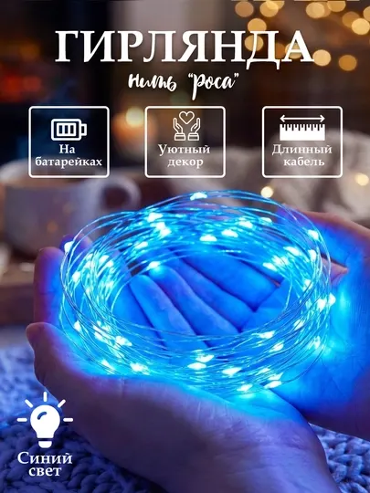 Гирлянда для ёлки, новогодняя "Капля Росы", светодиодная, 0.5-100 метров, в разных цветах