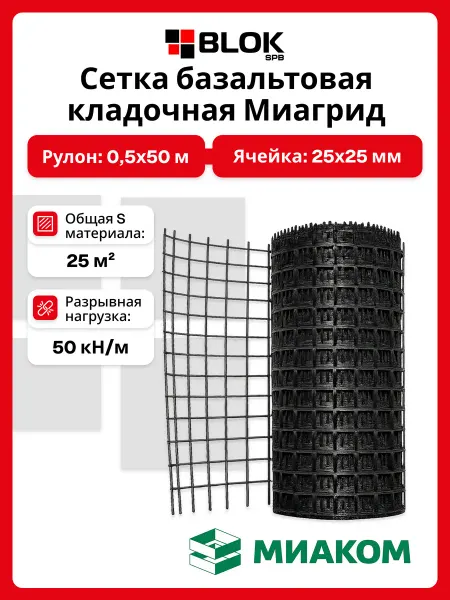 МИАКОМ Сетка базальтовая кладочная Миагрид 0.5х50 м 50 кН м