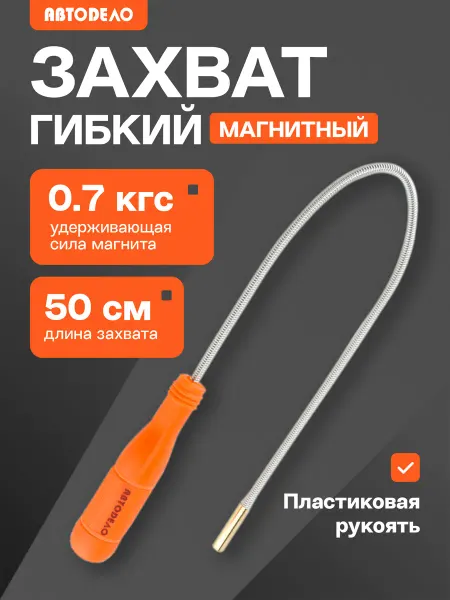 АВТОDЕЛО Захват для предметов магнитный гибкий 0,7 кгс, 50 см