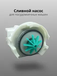 Сливной насос для посудомоечной машины Indesit BLDC 54V 55HZ 50W 0.6A