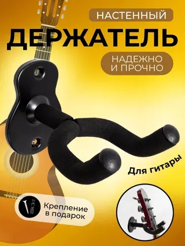Держатель кронштейн для гитары настенный