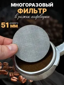 Фильтр в рожок кофеварки многоразовый 51х1.0 мм