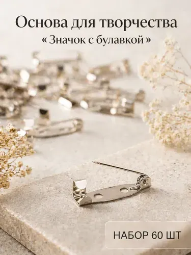 Основа для творчества "Значок с булавкой" набор 60 шт серебро 0,5х2 см