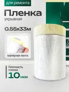 Пленка с клейкой лентой 0.55м.х33м.