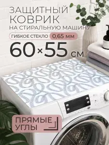 Защитный коврик-накладка CrystalDesk на стиральную машину 60 55 см, пленка ПВХ, гибкое стекло 0,65 мм, прямые углы