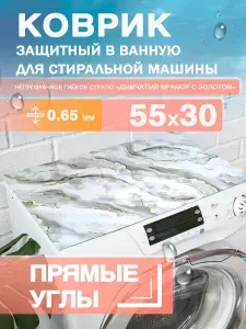 Коврик на стиральную машину непрозрачный с прямыми углами, толщиной 0.65 мм. ПВХ. 55х30 см.